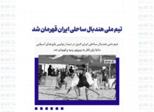 تیم ملی هندبال ساحلی ایران قهرمان شد