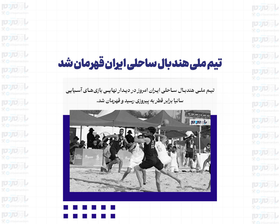 تیم ملی هندبال ساحلی ایران قهرمان شد