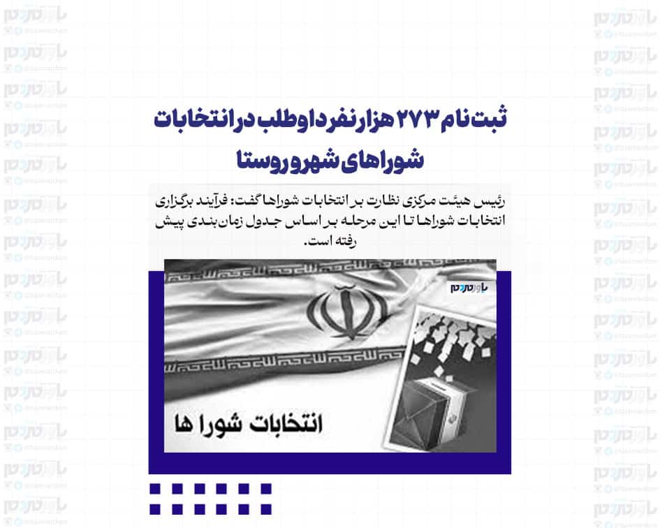 ثبت‌نام 273 هزار نفر داوطلب در انتخابات شوراهای شهر و روستا