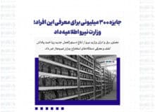 جایزه ۳۰۰ میلیونی برای معرفی این افراد؛ وزارت نیرو اطلاعیه داد