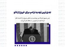جدی‌ترین تهدید ترامپ برای خروج از ناتو