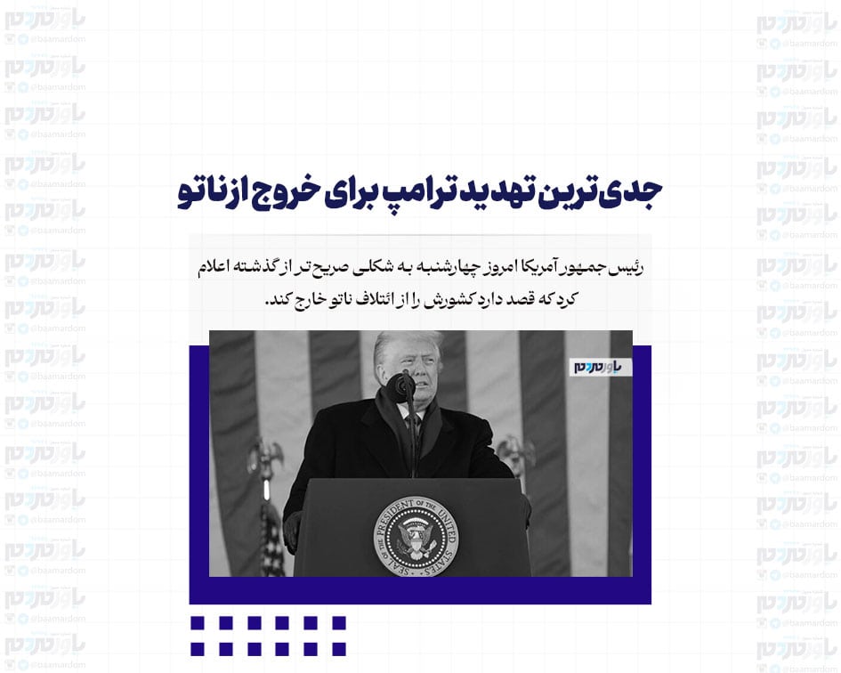 جدی‌ترین تهدید ترامپ برای خروج از ناتو
