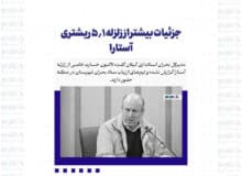 جزئیات بیشتر از زلزله 5.1 ریشتری آستارا