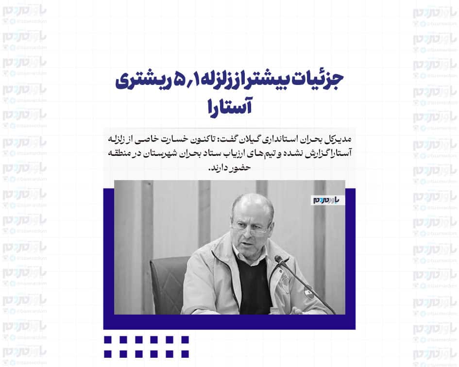 جزئیات بیشتر از زلزله 5.1 ریشتری آستارا