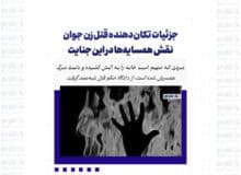 جزئیات تکان‌دهنده قتل زن جوان/ نقش همسایه‌ها در این جنایت