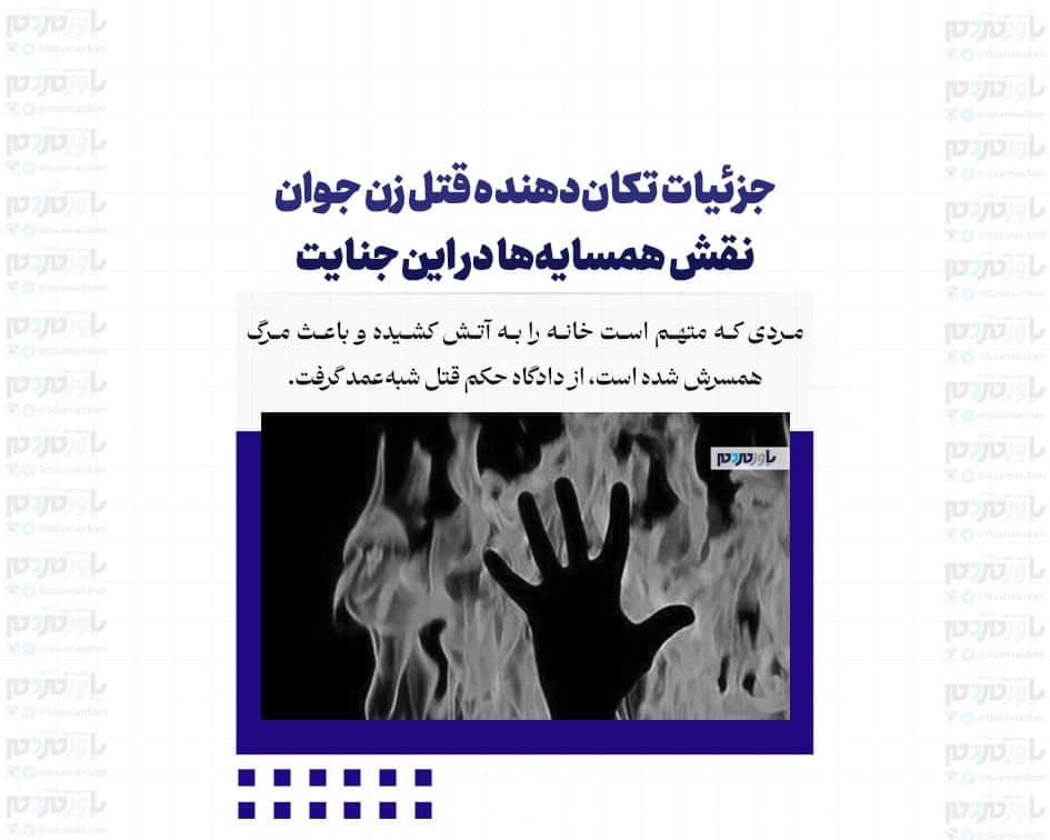 جزئیات تکان‌دهنده قتل زن جوان/ نقش همسایه‌ها در این جنایت