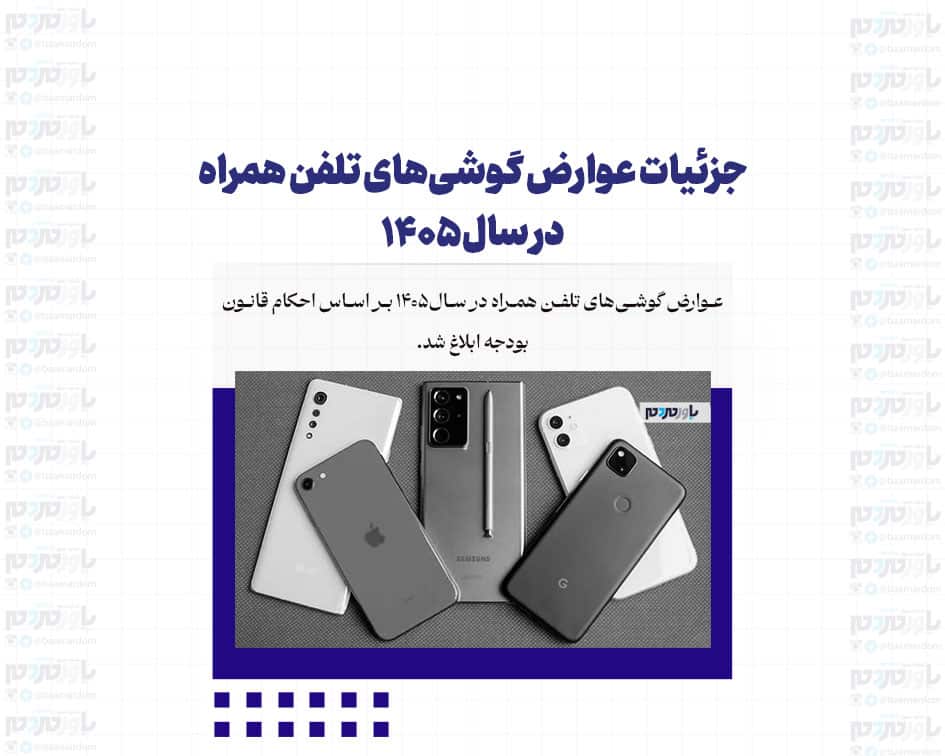 جزئیات عوارض گوشی‌های تلفن همراه در سال۱۴۰۵