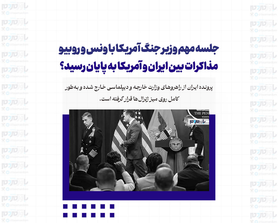 جلسه مهم وزیر جنگ آمریکا با ونس و روبیو / مذاکرات بین ایران و آمریکا به پایان رسید؟