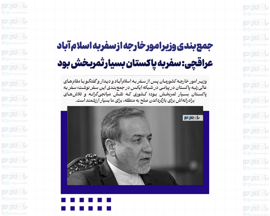 جمع‌بندی وزیر امور خارجه از سفر به اسلام آباد/ عراقچی: سفر به پاکستان بسیار ثمربخش بود