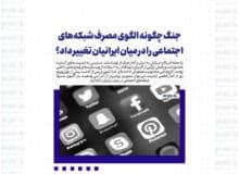 جنگ چگونه الگوی مصرف شبکه‌های اجتماعی را در میان ایرانیان تغییر داد؟