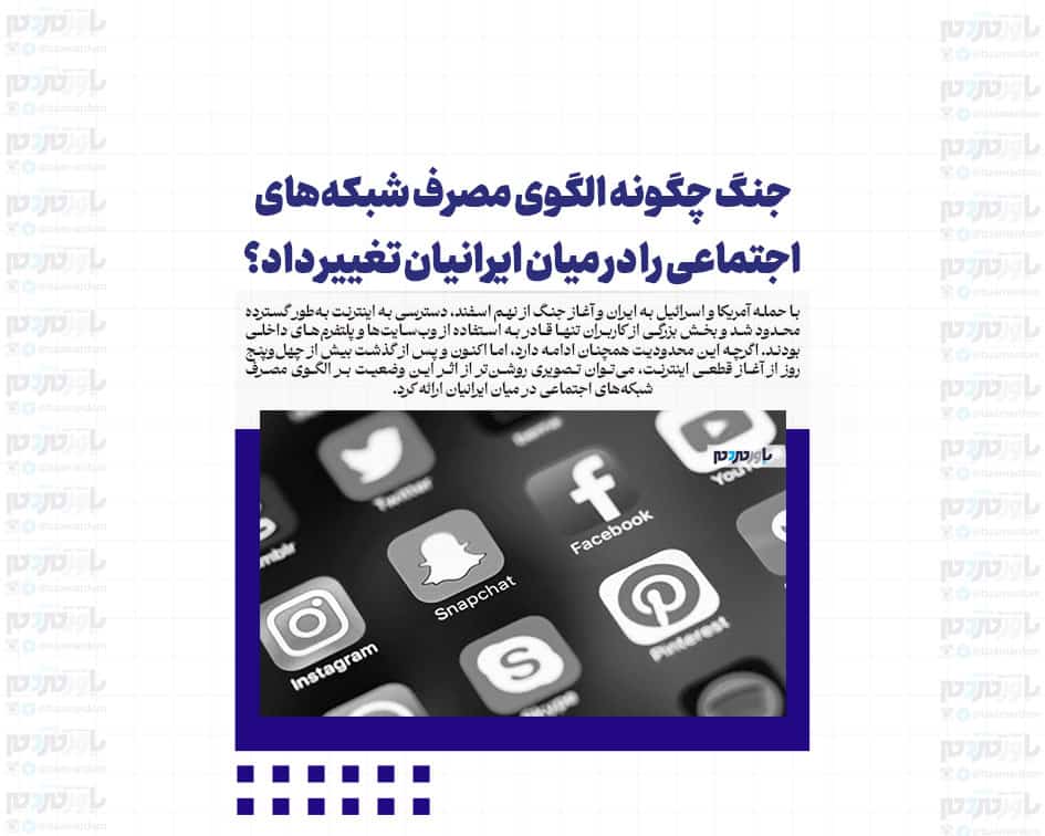 جنگ چگونه الگوی مصرف شبکه‌های اجتماعی را در میان ایرانیان تغییر داد؟