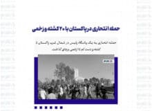 حمله انتحاری در پاکستان با ۲۰ کشته و زخمی