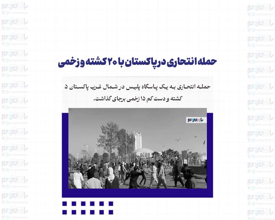 حمله انتحاری در پاکستان با ۲۰ کشته و زخمی