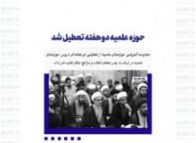 حوزه علمیه دو هفته تعطیل شد