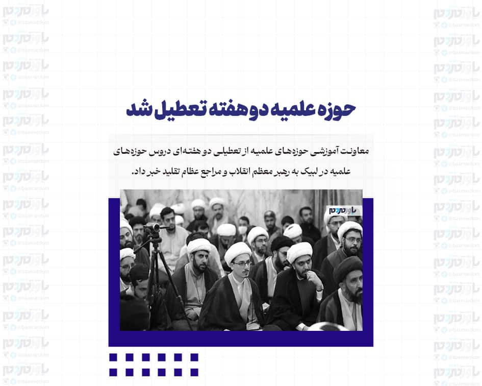حوزه علمیه دو هفته تعطیل شد