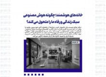خانه‌های هوشمند، چگونه هوش مصنوعی سبک زندگی و رفاه ما را متحول می‌کند؟