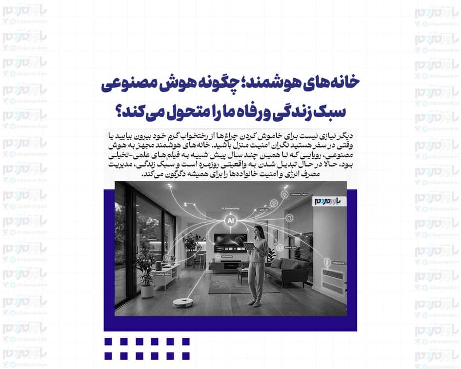 خانه‌های هوشمند، چگونه هوش مصنوعی سبک زندگی و رفاه ما را متحول می‌کند؟