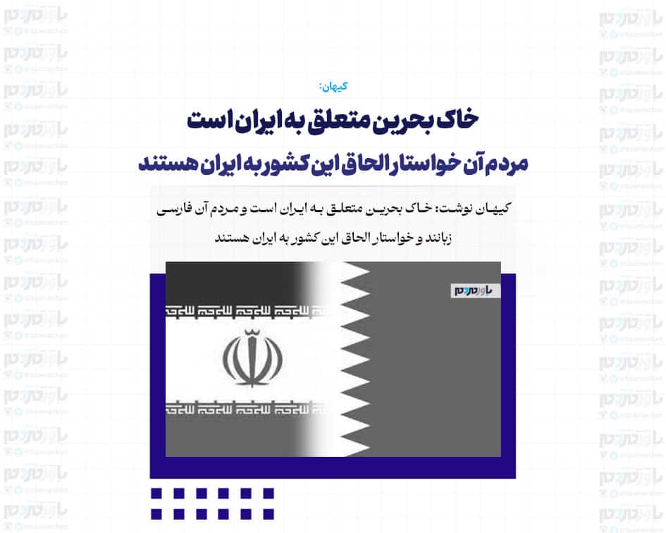 خاک بحرین متعلق به ایران است / مردم آن خواستار الحاق این کشور به ایران هستند