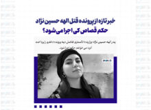 خبر تازه از پرونده قتل الهه حسین‌نژاد/ حکم قصاص کی اجرا می‌شود؟