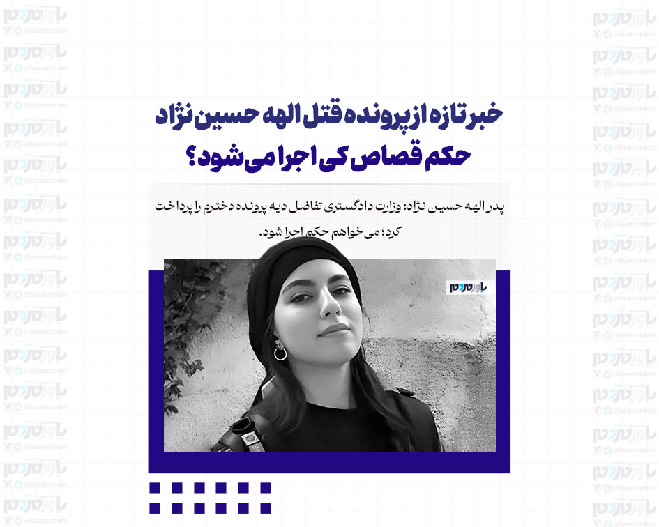 خبر تازه از پرونده قتل الهه حسین‌نژاد/ حکم قصاص کی اجرا می‌شود؟
