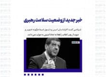 خبر جدید از وضعیت سلامت رهبری