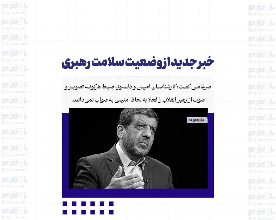خبر جدید از وضعیت سلامت رهبری