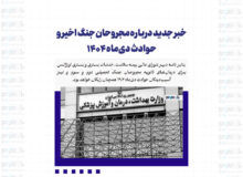 خبر جدید درباره مجروحان جنگ اخیر و حوادث دی‌ماه ۱۴۰۴