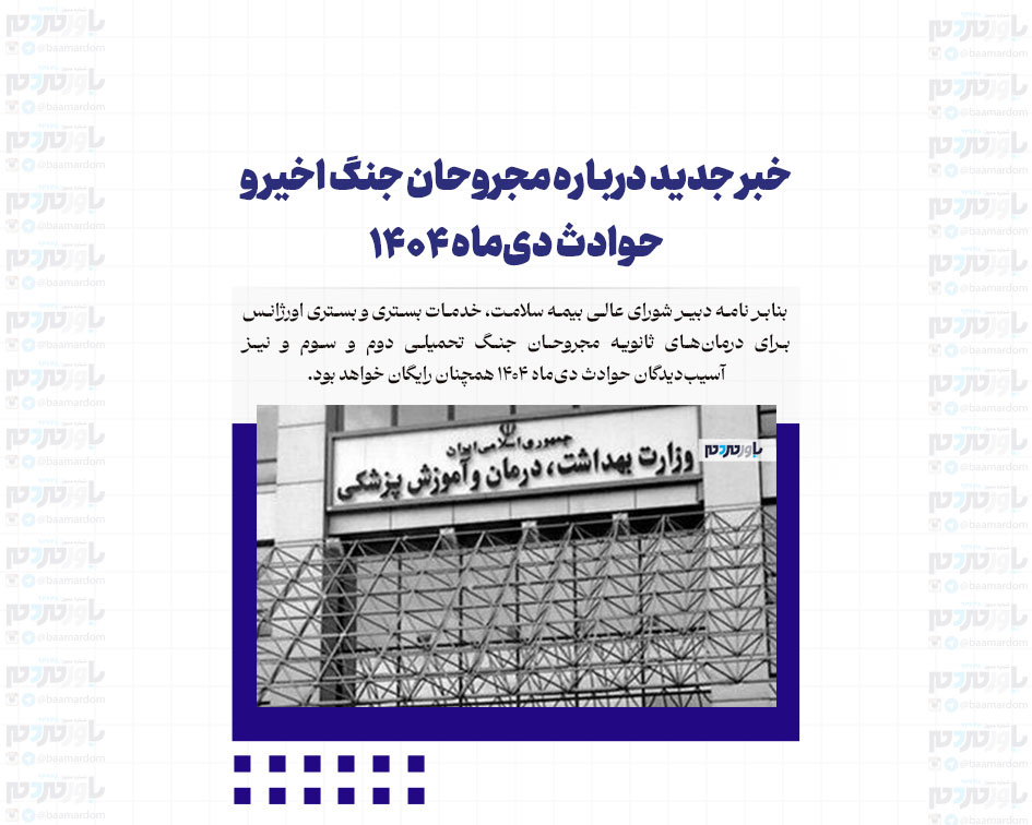 خبر جدید درباره مجروحان جنگ اخیر و حوادث دی‌ماه ۱۴۰۴