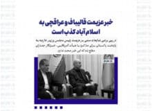 خبر عزیمت قالیباف و عراقچی به اسلام آباد کذب است