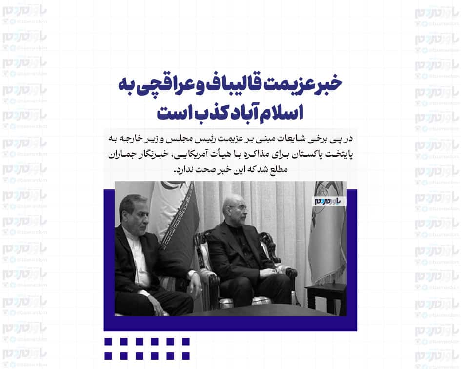 خبر عزیمت قالیباف و عراقچی به اسلام آباد کذب است