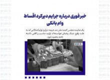 خبر فوری درباره جرایم دیرکرد اقساط وام بانکی
