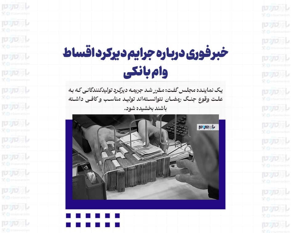 خبر فوری درباره جرایم دیرکرد اقساط وام بانکی