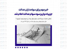 خبر مهم برای سهامداران عدالت/ جزییات واریز سود سهام عدالت اعلام شد