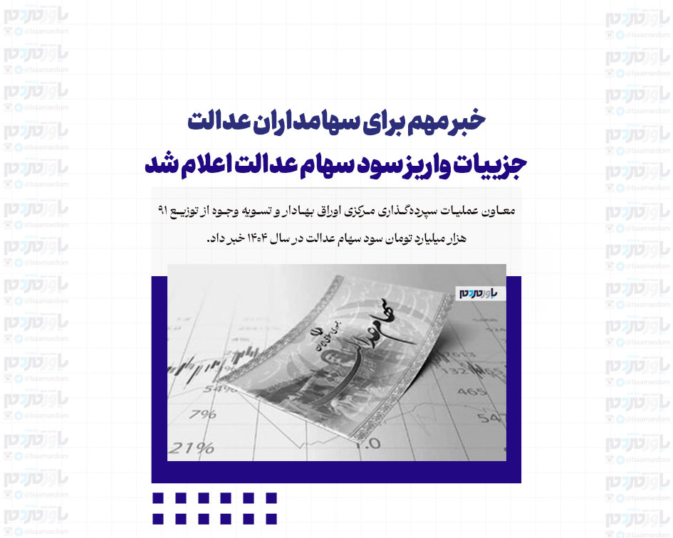 خبر مهم برای سهامداران عدالت/ جزییات واریز سود سهام عدالت اعلام شد