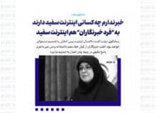 خبر ندارم چه کسانی اینترنت سفید دارند/ به “فرد خبرنگاران” هم اینترنت سفید داده شده
