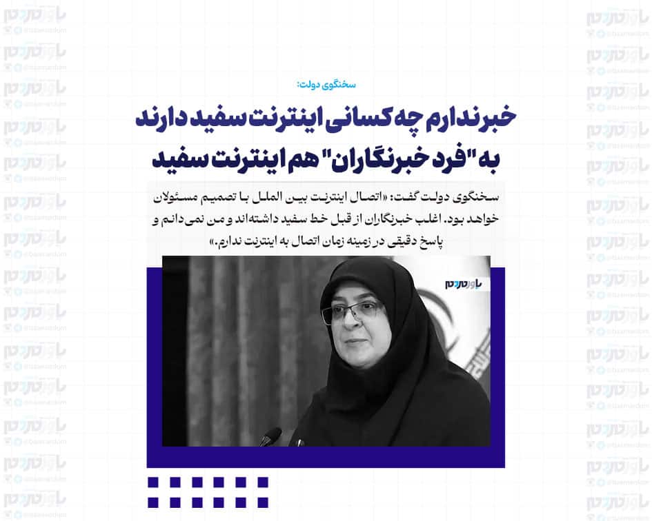 خبر ندارم چه کسانی اینترنت سفید دارند/ به “فرد خبرنگاران” هم اینترنت سفید داده شده