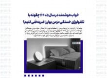 خواب هوشمند در سال ۱۴۰۵؛ چگونه با تکنولوژی خستگی مزمن بهار را ضربه‌فنی کنیم؟