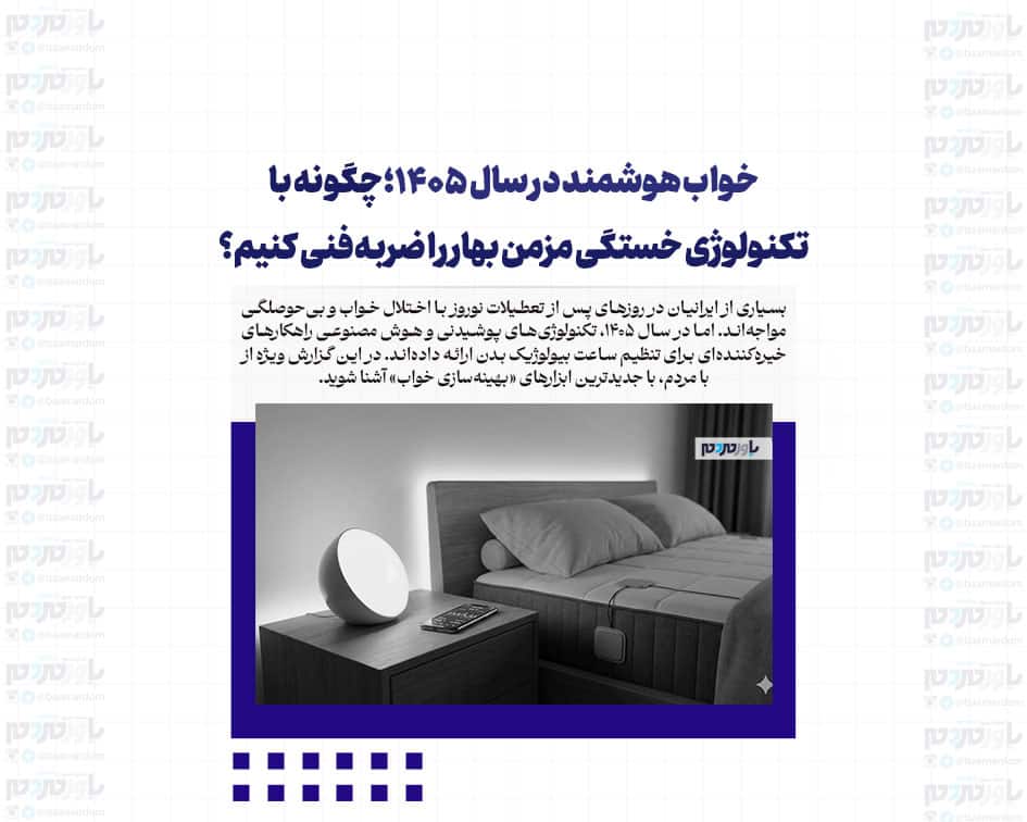 خواب هوشمند در سال ۱۴۰۵؛ چگونه با تکنولوژی خستگی مزمن بهار را ضربه‌فنی کنیم؟