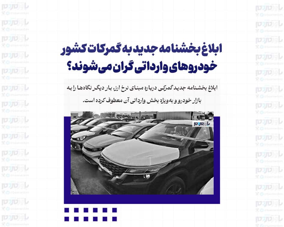 ابلاغ بخشنامه جدید به گمرکات کشور/ خودروهای وارداتی گران می‌شوند؟