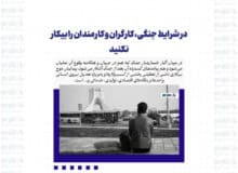 در شرایط جنگی، کارگران و کارمندان را بیکار نکنید