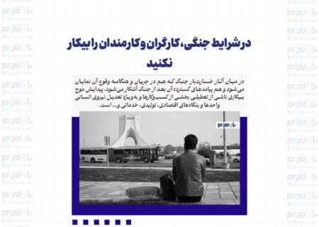 در شرایط جنگی، کارگران و کارمندان را بیکار نکنید