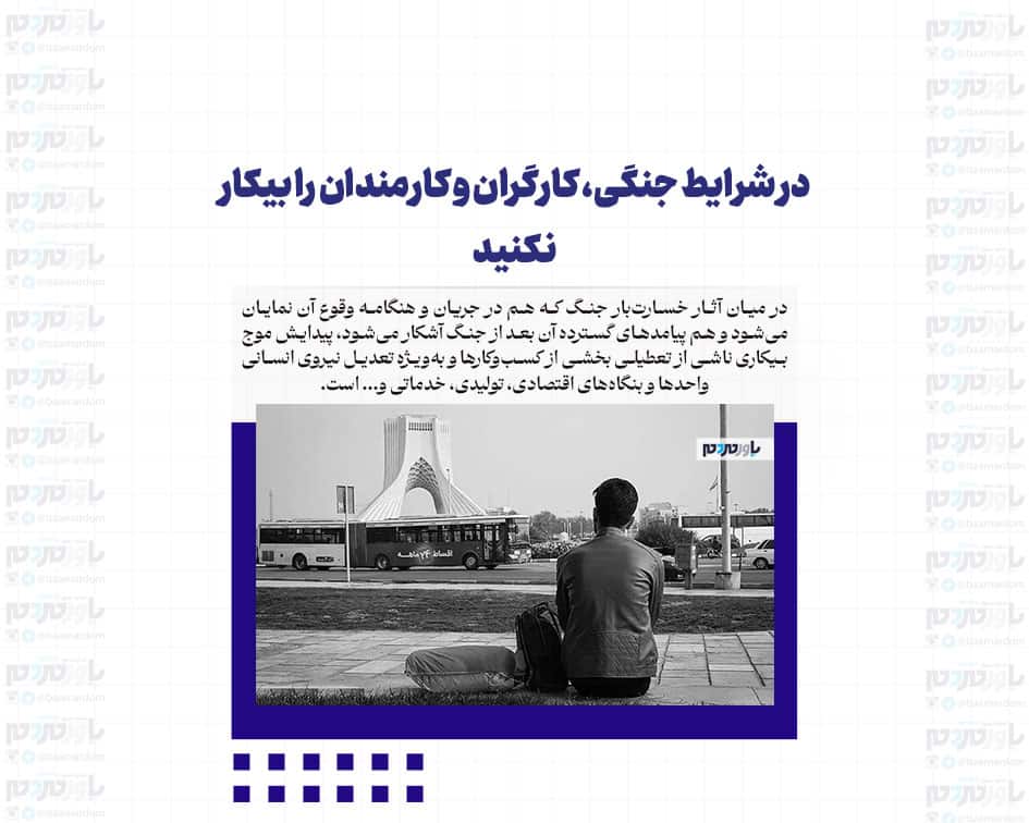 در شرایط جنگی، کارگران و کارمندان را بیکار نکنید