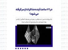 در ۷۲ ساعت آینده مذاکرات از سر گرفته می‌شود؟