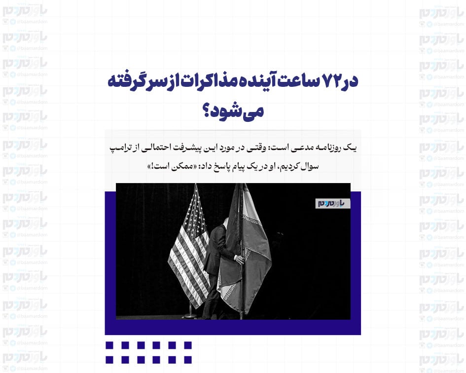 در ۷۲ ساعت آینده مذاکرات از سر گرفته می‌شود؟