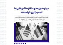 درباره دور بعدی مذاکره با آمریکایی‌ها تصمیم‌گیری خواهد شد
