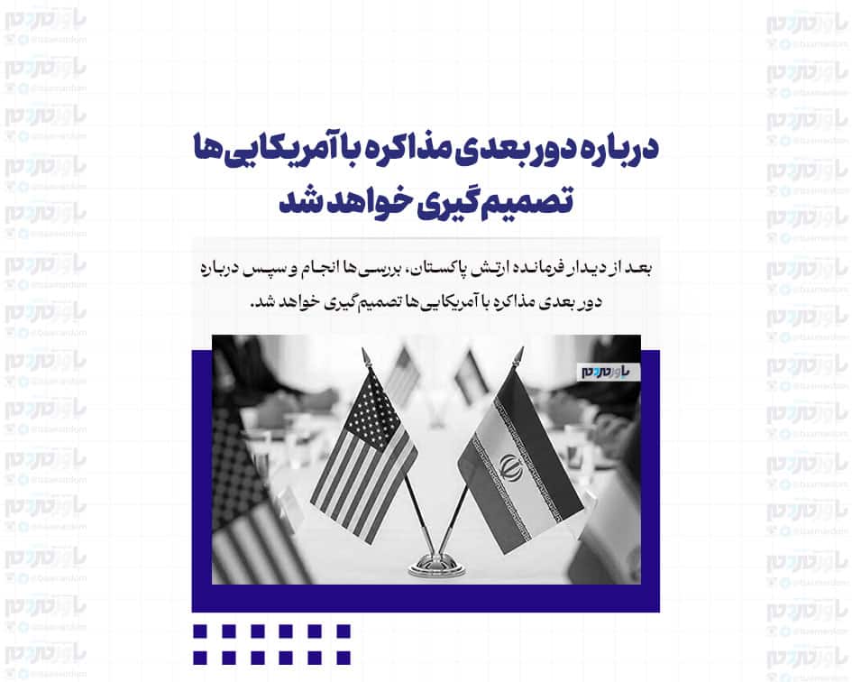 درباره دور بعدی مذاکره با آمریکایی‌ها تصمیم‌گیری خواهد شد