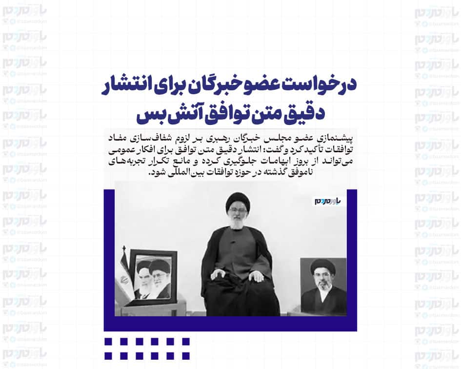 درخواست عضو خبرگان برای انتشار دقیق متن توافق آتش‌بس