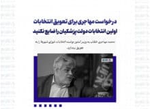 درخواست مهاجری برای تعویق انتخابات/ اولین انتخابات دولت پزشکیان ⁩را ضایع نکنید