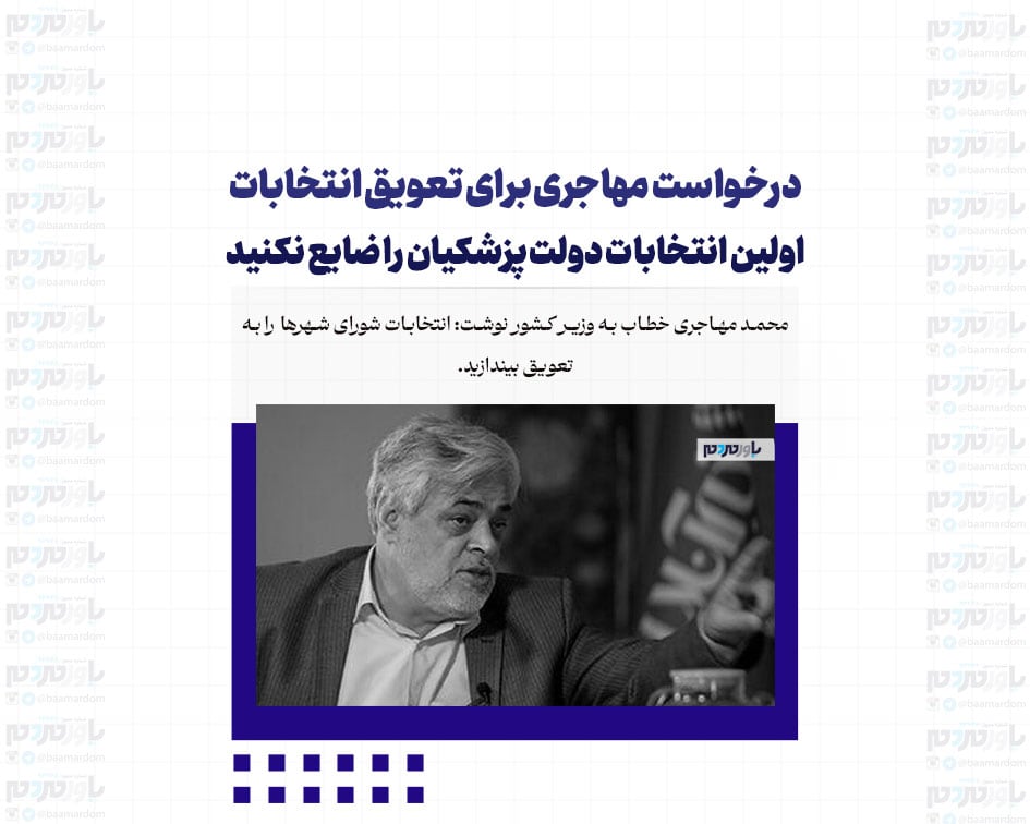 درخواست مهاجری برای تعویق انتخابات/ اولین انتخابات دولت پزشکیان ⁩را ضایع نکنید