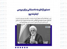 دستور اژه‌ای به دادستانی برای بررسی اینترنت پرو